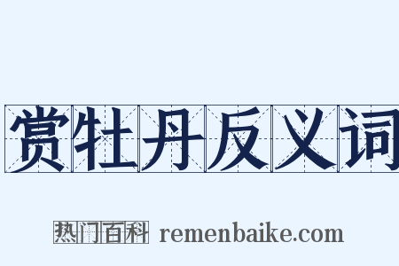 赏牡丹反义词是什么意思的图片